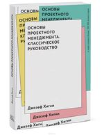 Основы проектного менеджмента. Классическое руководство 