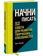 Начни писать. 52 совета для развития творческих способностей