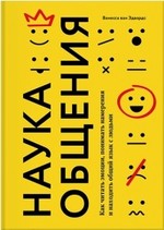 Наука общения. Как читать эмоции, понимать намерения и находить общий язык с людьми