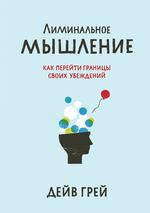 Лиминальное мышление. Как перейти границы своих убеждений 