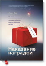 Наказание наградой. Что не так со школьными оценками, системами мотивации, похвалой и прочими взятк.