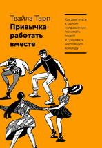 Привычка работать вместе. Как двигаться в одном направлении, понимать людей и создавать настоящую команду