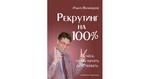 Рекрутинг на 100%