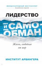 Лидерство и самообман