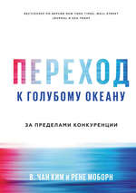 Переход к голубому океану. За пределами конкуренции.