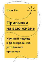 Привычки на всю жизнь. Научный подход к формированию устойчивых привычек.