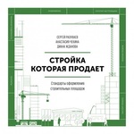Стройка, которая продает. Стандарты оформления строительной площадки