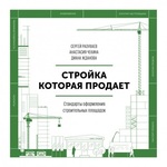 Стройка, которая продает. Стандарты оформления строительной площадки