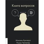 Книга вопросов