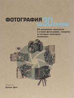 Фотография за 30 секунд