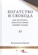 Богатство и свобода. Как построить благосостояние своими руками 