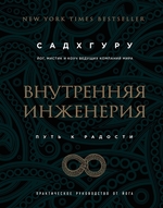 Внутренняя инженерия. Путь к радости. Практическое руководство от йога