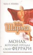 Монах, который продал свой феррари. Притча об исполнении желаний и поиске своего предназначения