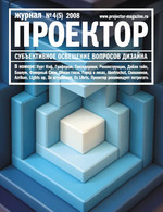 Проектор №4(5) 2007