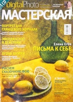 Didgital Photo Мастерская №3(11) Март 2006