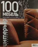 Интерьер+дизайн 100% мебель, 1 2006