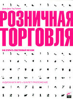Розничная торговля