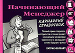 Начинающий менеджер (карманный справочник)