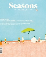 Seasons of life #22 июль-август 2014