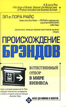 Происхождение брендов, или естественный отбор в мире бизнеса