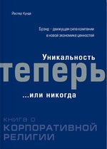 Уникальность теперь... или никогда Книга о корпоративной религии