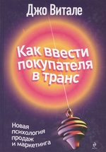 Как ввести покупателя в транс. Новая психология продаж и маркетинга