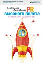 PR высокого полета: Как сделать из топ-менеджера звезду 