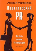 Практический PR. Как стать хорошим PR-менеджером (версия 2.0)