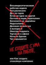 Не сходите с ума на работе, или как создать спокойную компанию 