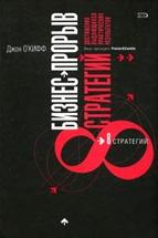 Бизнес-прорыв. 8 стратегий достижения выдающихся практичкских результатов