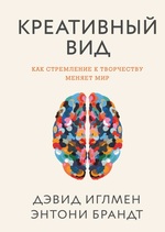 Креативный вид. Как стремление к творчеству меняет мир