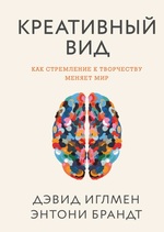 Креативный вид. Как стремление к творчеству меняет мир