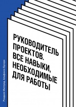 Руководитель проектов. Все навыки, необходимые для работы 