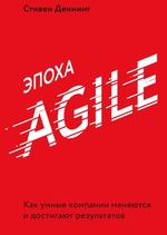 Эпоха Agile. Как умные компании меняются и достигают результатов 