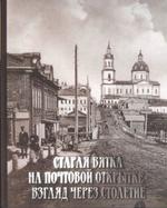 Старая Вятка на почтовой открытке: взгляд через столетие