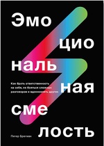 Эмоциональная смелость. Как брать ответственность на себя, не бояться сложных разговоров 