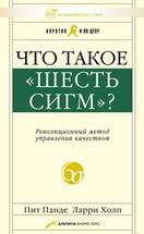 Что такое «Шесть сигм»? Революционный метод управле ния качеством