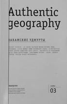 Аутентичная география. Закамские удмурты. #3