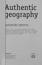 Аутентичная география. Закамские удмурты. #3