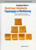 Золотые правила Гарварда и McKinsey