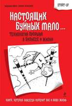 Настоящих буйных мало...: технология прорыва в бизнесе и жизни