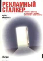 Рекламный сталкер. Теория и практика структурного анализа рекламного пространства