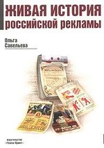 Живая история российской рекламы