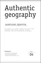 Аутентичная география. Завятские удмурты.№4