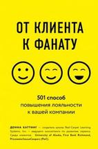 От клиента к фанату. 501 способ повышения лояльности к вашей компании