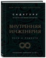 Внутренняя инженерия. Путь к радости
