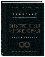 Внутренняя инженерия. Путь к радости