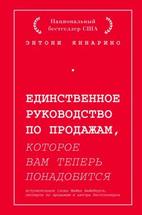 Единственное руководство по продажам, которое вам теперь понадобится 