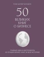 50 великих книг о бизнесе. Главные идеи и инструменты из лучших бизнес-книг за всю историю 