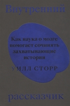 Внутренний рассказчик. Как наука р мозге помогает сочинять захватывающие истории